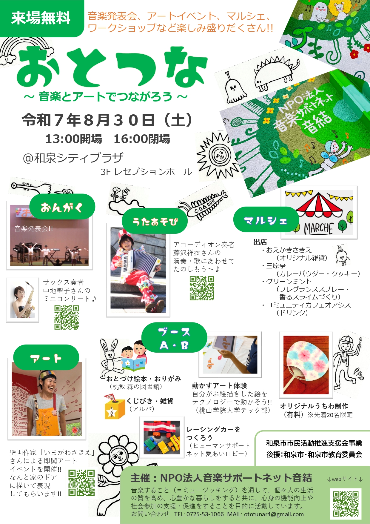 令和７年度おとつな開催